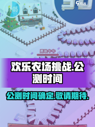 欢乐农场挑战公测时间介绍截图1