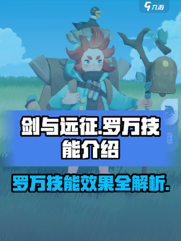 剑与远征启程罗万技能有哪些介绍截图1