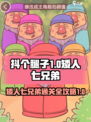 抖个腿子1-20关通关攻略介绍