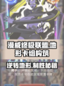 漫威终极逆转地形卡组怎么玩介绍