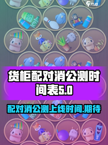 货柜配对消公测上线时间介绍截图1