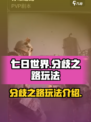 七日世界分歧之路玩法介绍介绍