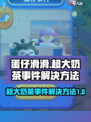 蛋仔滑滑超大奶茶事件怎么解决介绍