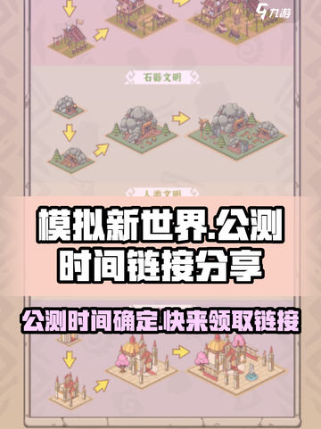 模拟新世界公测时间什么时候介绍截图1