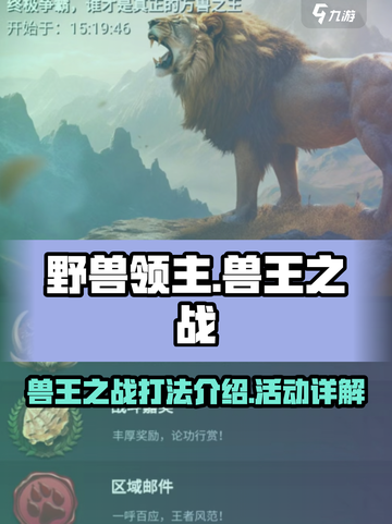 野兽领主新世界兽王之战怎么打介绍截图1