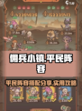 佣兵小镇平民阵容分享介绍