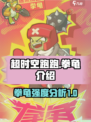 超时空跑跑拳龟🔥强度爆表！游戏党必看⚡