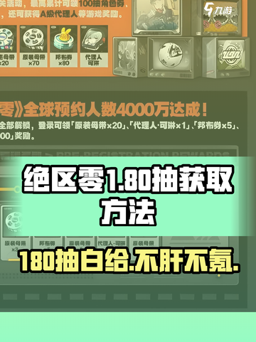 绝区零⚡180抽白送？新手必看获取攻略！💥截图1