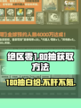 绝区零⚡180抽白送？新手必看获取攻略！💥