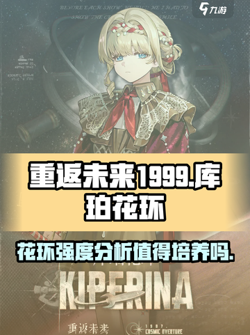 重返未来1999库珀花环值得培养吗介绍截图1