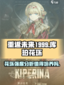 重返未来1999库珀花环值得培养吗介绍