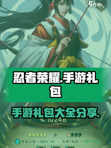 忍者荣耀手游礼包有什么介绍截图1