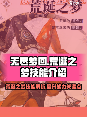 无尽梦回🔥荒诞之梦技能超详解来啦！💡截图1