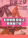 无尽梦回🔥荒诞之梦技能超详解来啦！💡