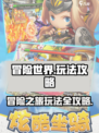 冒险世界手游怎么玩介绍