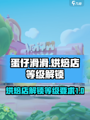 蛋仔滑滑蛋糕店怎么解锁介绍截图1