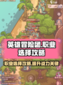 英雄冒险团职业怎么选介绍