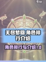 无尽梦回🔥最强角色排行与详细介绍来啦！