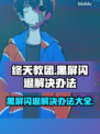终天教团黑屏闪退？❌教你一招解决办法！💥