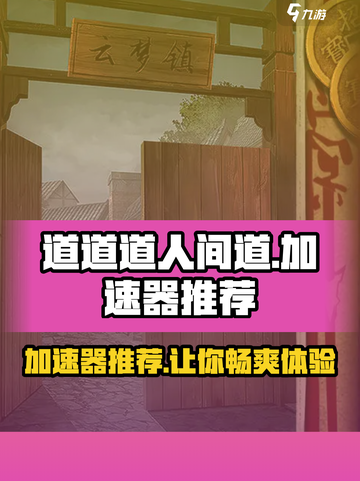 人间道加速器推荐💥玩人间道必看！游戏流畅不卡顿🚀截图1