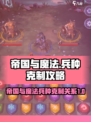 帝国与魔法克制关系介绍
