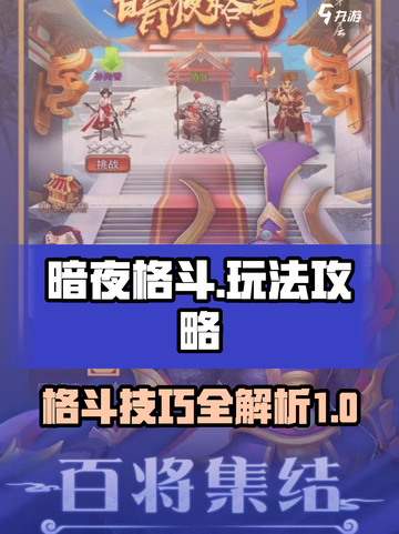 暗夜格斗攻略介绍截图1