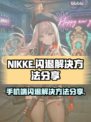 NIKKE手机端闪退解决方法大公开！⚡玩家必看
