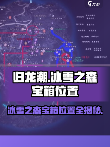 归龙潮冰雪之森💯宝箱位置大公开！📍截图1