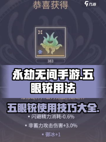 永劫无间手游：五眼铳用法大揭秘！💥截图1