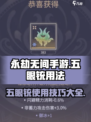 永劫无间手游：五眼铳用法大揭秘！💥