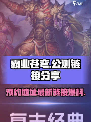 霸业苍穹公测链接分享介绍截图1