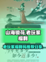 山海镜花💥老玩家必看！福利码大放送🎉