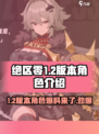 绝区零1.2版本卡池角色介绍介绍