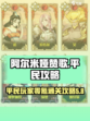 阿尔米娅赞歌平民攻略介绍