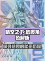 晴空之下桫椤角色解析介绍