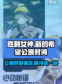 胜利女神新的希望公测时间介绍介绍