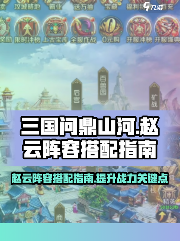 三国问鼎山河赵云怎么搭配阵容介绍截图1