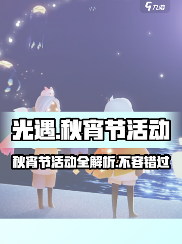 光遇秋宵节活动介绍介绍截图1