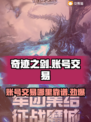 奇迹之剑账号交易哪里靠谱？🔥游戏党必看！