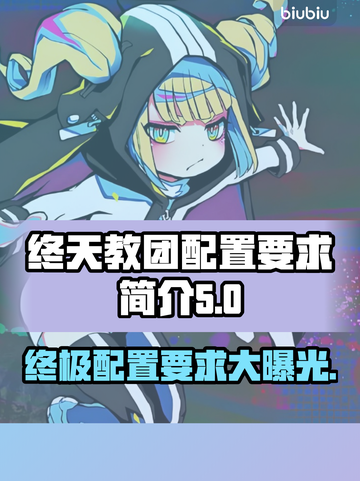 终天教团配置要求🔥游戏党必看！玩转终天教团💡截图1