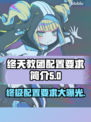 终天教团配置要求🔥游戏党必看！玩转终天教团💡