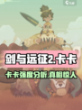 剑与远征2启程卡卡怎么样介绍