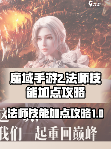 魔域手游2法师技能加点介绍截图1