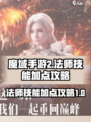 魔域手游2法师技能加点介绍