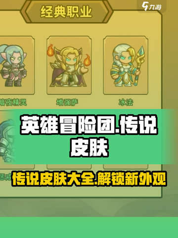 英雄冒险团传说皮肤有哪些介绍截图1
