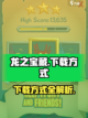 龙之宝藏🔥下载方式全攻略💎截图1