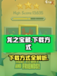 龙之宝藏🔥下载方式全攻略💎
