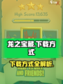 龙之宝藏🔥下载方式全攻略💎