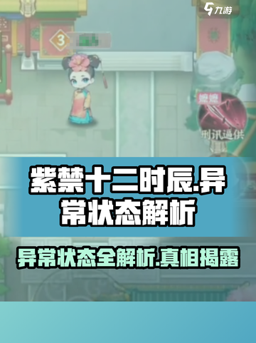 紫禁十二时辰：揭秘游戏中异常状态真相！💥🔥截图1