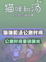 🔥《猫咪和汤》国服公测时间曝光！🎮